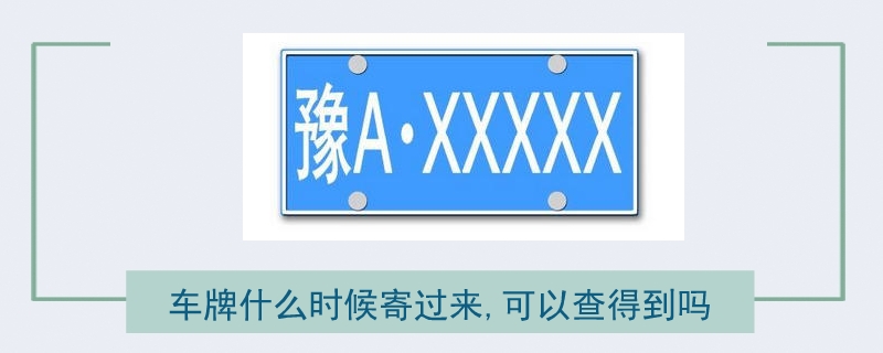 车牌什么时候寄过来,可以查得到吗