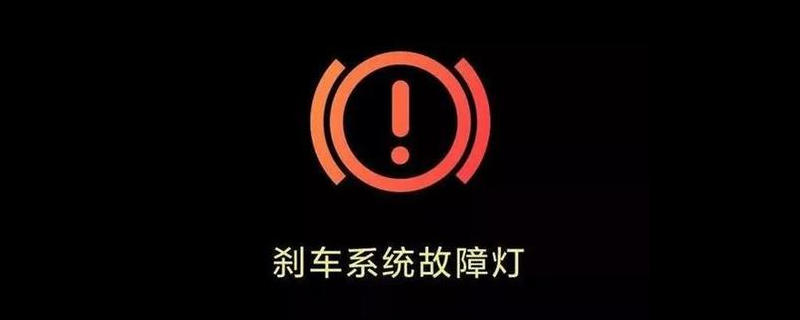 制动系统故障是什么意思