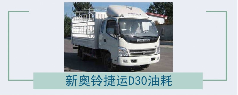 新奥铃捷运D30油耗.jpg