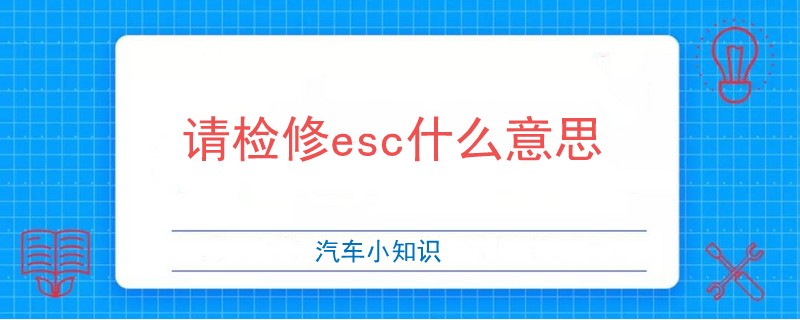 请检修esc什么意思.jpg