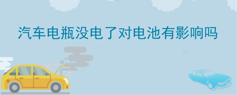 汽车电瓶没电了对电池有影响吗