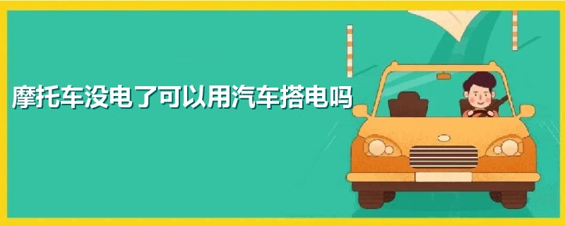 摩托车没电了可以用汽车搭电吗