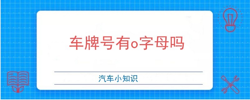 车牌号有o字母吗.jpg