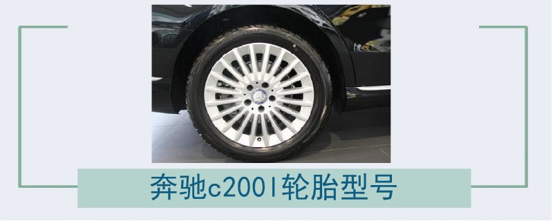 奔驰c200l轮胎型号.jpg