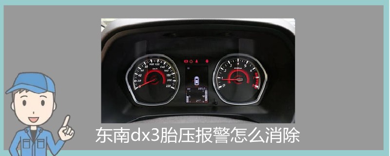 东南dx3胎压报警怎么消除.jpg