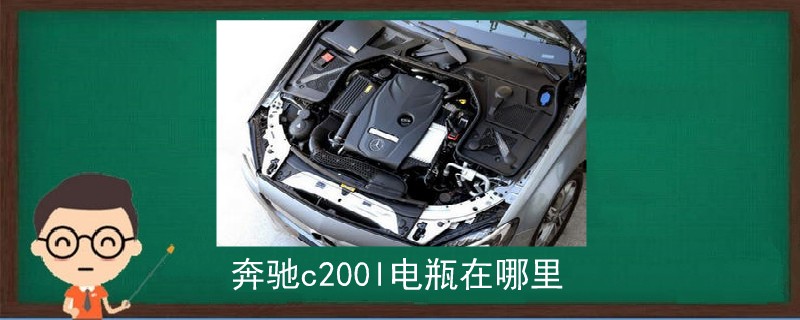 奔驰c200l电瓶在哪里.jpg