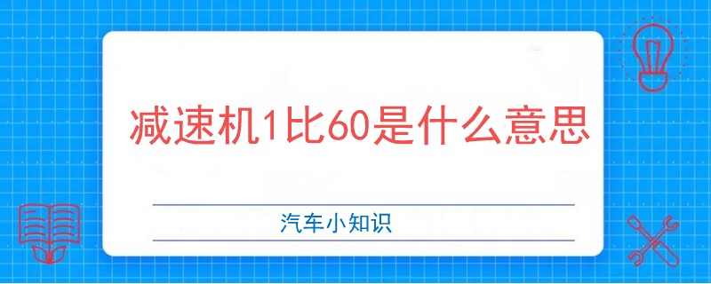 减速机1比60是什么意思.jpg