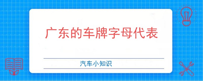 广东的车牌字母代表