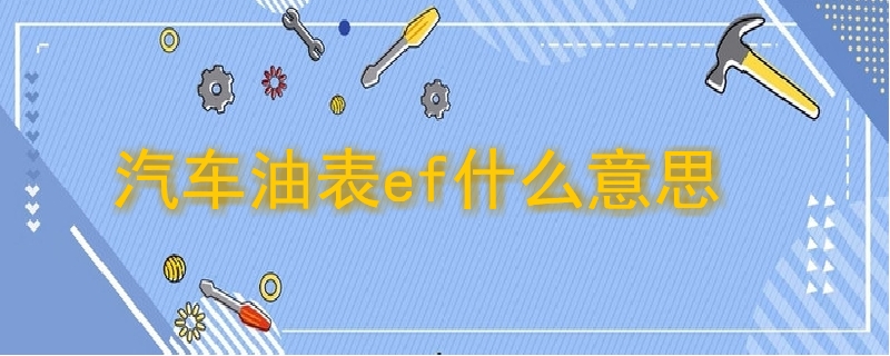 汽车油表ef什么意思