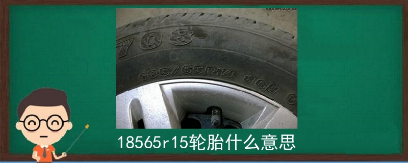 18565r15轮胎什么意思.jpg