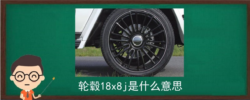 轮毂18x8j是什么意思.jpg