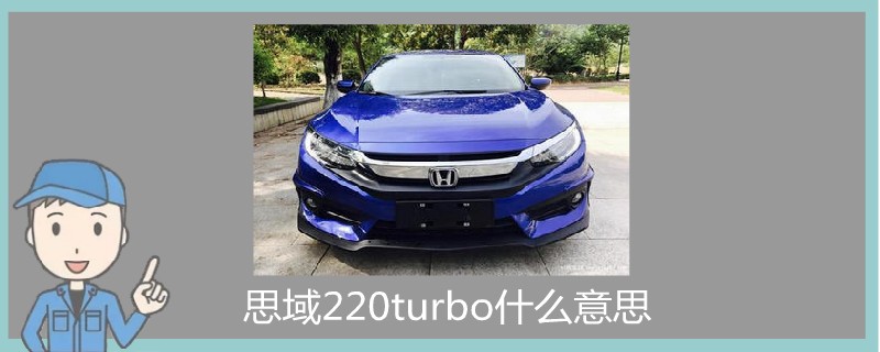 思域220turbo什么意思.jpg