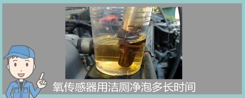 氧传感器用洁厕净泡多长时间.jpg