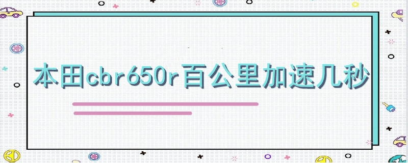 本田cbr650r百公里加速几秒