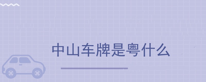 中山车牌是粤什么