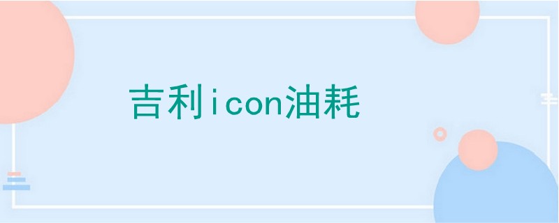 吉利icon油耗