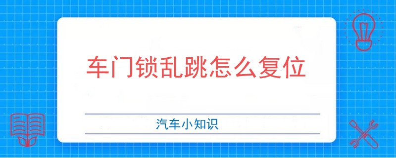 车门锁乱跳怎么复位