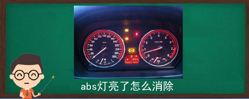 abs灯亮了怎么消除