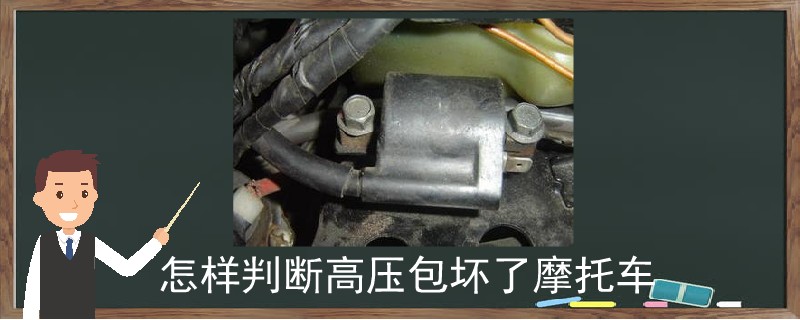 怎样判断高压包坏了摩托车.jpg