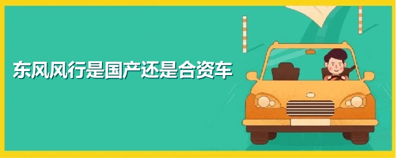 东风风行是国产还是合资车