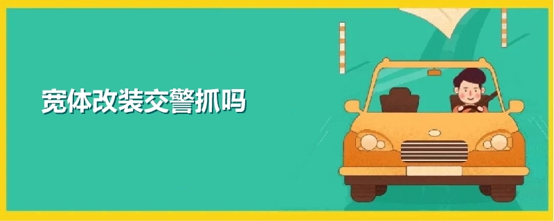 宽体改装交警抓吗