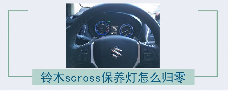 铃木scross保养灯怎么归零.jpg