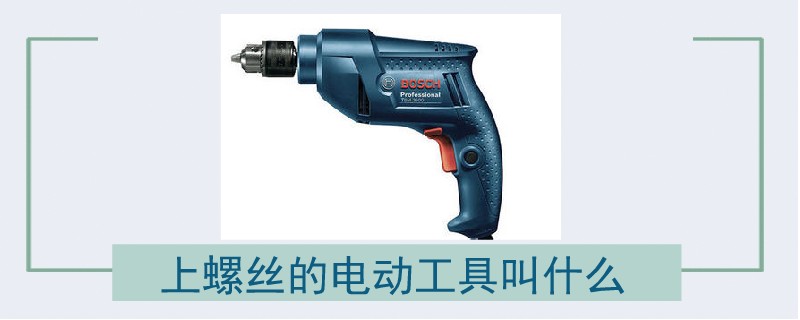 上螺丝的电动工具叫什么.jpg