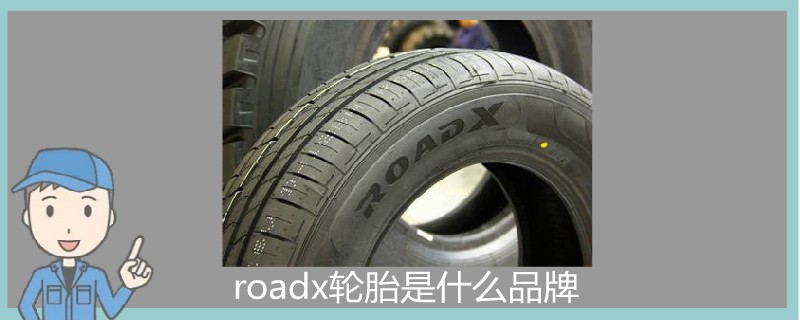 roadx轮胎是什么品牌.jpg