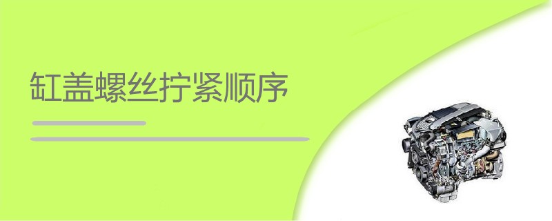 缸盖螺丝拧紧顺序.jpg