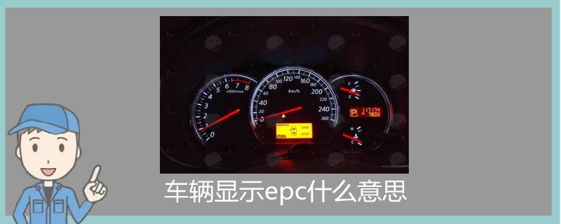 车辆显示epc什么意思.jpg