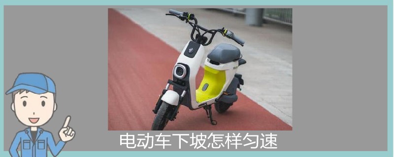 电动车下坡怎样匀速.jpg