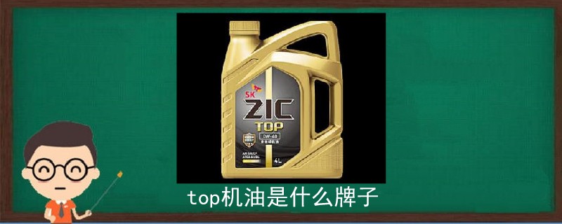 top机油是什么牌子.jpg