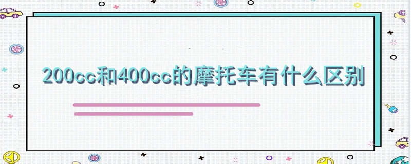 200cc和400cc的摩托车有什么区别.jpg