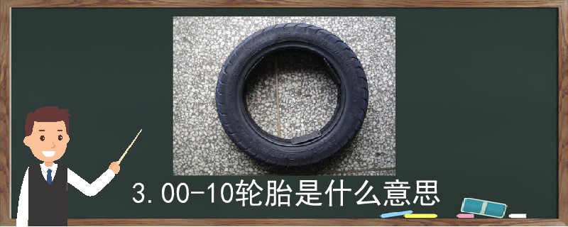 3.00-10轮胎是什么意思.jpg