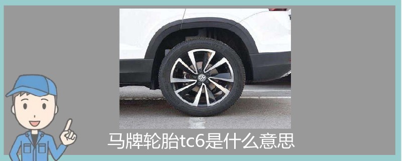 马牌轮胎tc6是什么意思.jpg