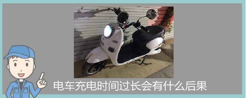 电车充电时间过长会有什么后果.jpg