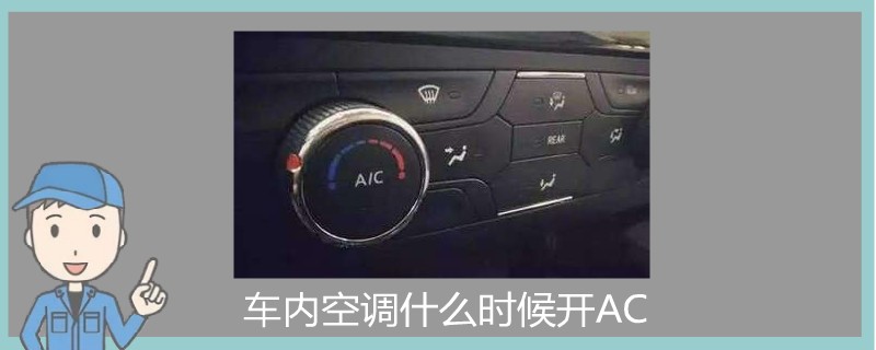 车内空调什么时候开AC.jpg