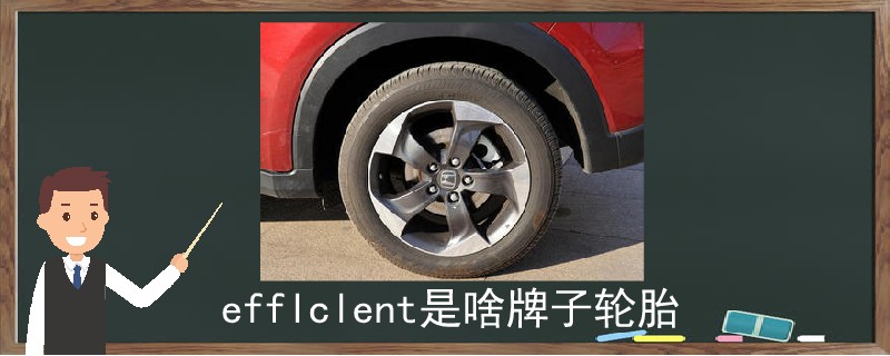 efflclent是啥牌子轮胎.jpg