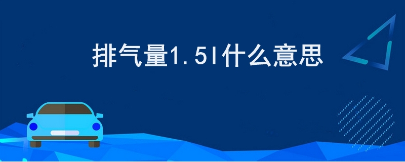 排气量1.5l什么意思