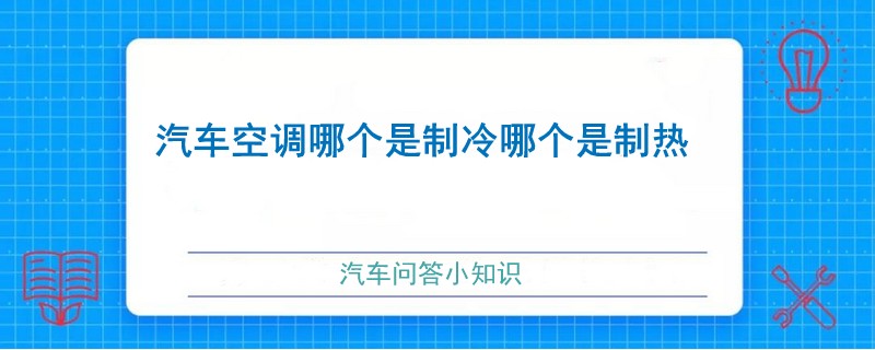 汽车空调哪个是制冷哪个是制热