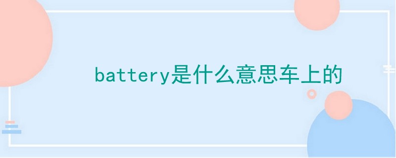 battery是什么意思车上的