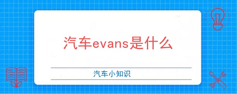 汽车evans是什么.jpg