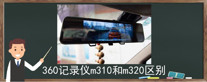 360记录仪m310和m320区别.jpg