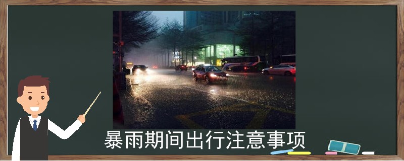 暴雨期间出行注意事项.jpg