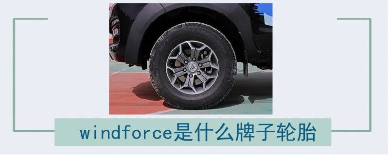 windforce是什么牌子轮胎.jpg