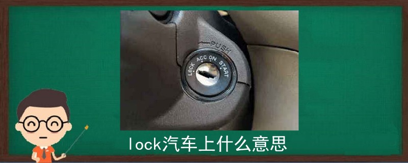 lock汽车上什么意思.jpg