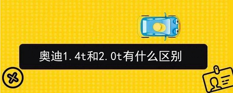 奥迪1.4t和2.0t有什么区别