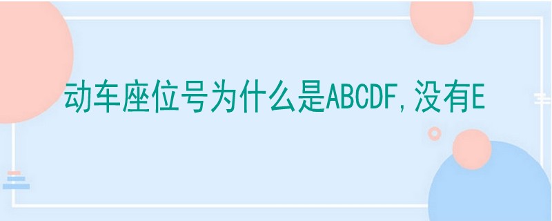 动车座位号为什么是ABCDF,没有E