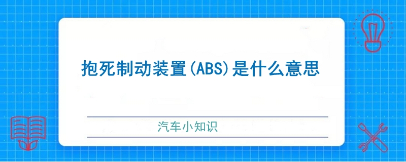 抱死制动装置(ABS)是什么意思