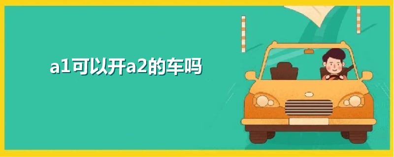 a1可以开a2的车吗